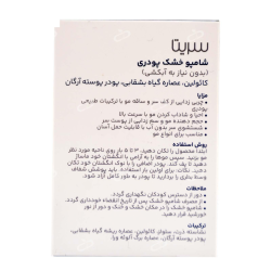 سریتا-شامپو خشک پودری بدون نیاز به ابکشی سریتا 10 گرمی