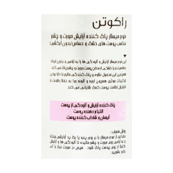 راکوتن-فوم میسلار پاک کننده ارایش صورت و چشم مناسب پوست خشک و حساس راکوتن 200 میلی لیتر