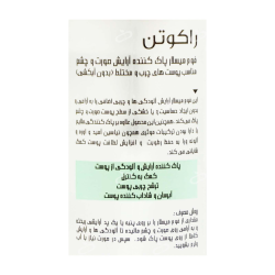 راکوتن-فوم میسلار پاک کننده ارایش صورت و چشم مناسب پوست چرب و مختلط راکوتن 200 میلی لیتر